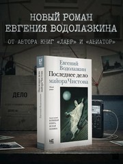 Последнее дело майора Чистова – Евгений Водолазкин