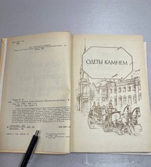 Ольга Форш «Одеты камнем. Современники. Михайловский замок» — Исторические роман