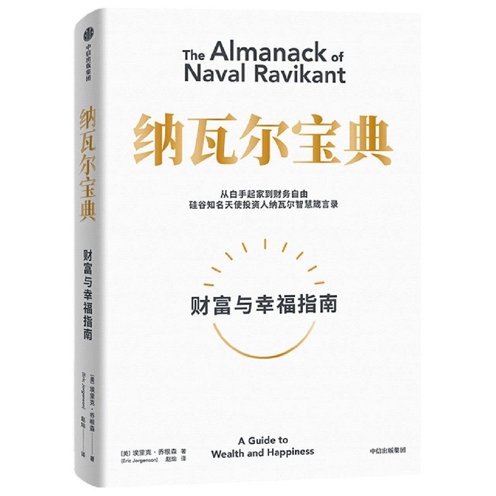 纳瓦尔宝典：从白手起家到财务自由，硅谷知名天使投资人纳瓦尔智慧箴言录