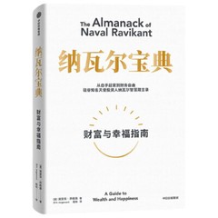 纳瓦尔宝典：从白手起家到财务自由，硅谷知名天使投资人纳瓦尔智慧箴言录