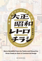 Retro Handbills from Taisho & Showa Era Great Osaka as Seen in Commercial Design