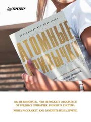 PRESALE Атомные привычки Клир Atomic Habits in Russian Books in Russian