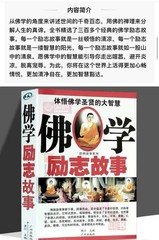 佛学励志故事 佛学智慧书籍