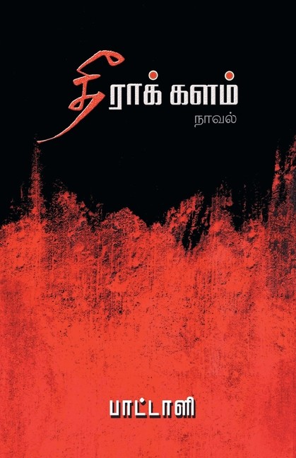 Theera Kalam (In Tamil)
