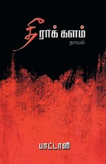 Theera Kalam (In Tamil)