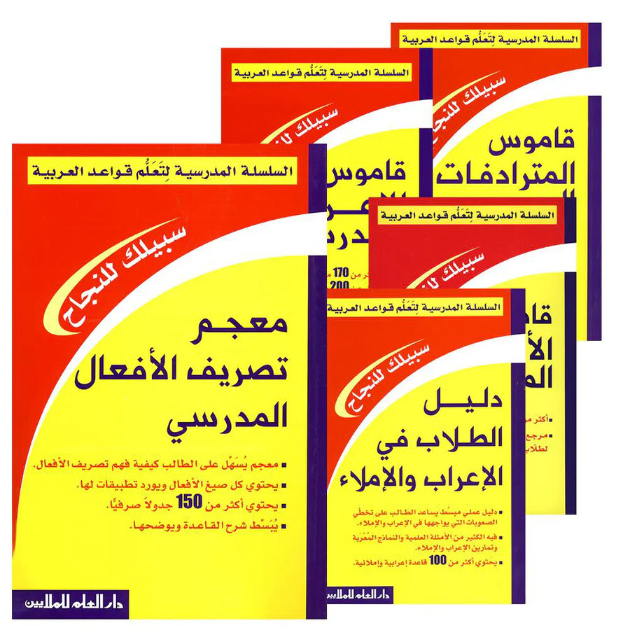 The School Series for Learning Arabic Grammar