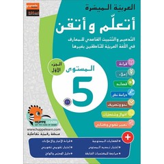 Easy Arabic – I Learn and Master: Level 5, Part 1 العربية الميسرة -أتعلم و أتقن