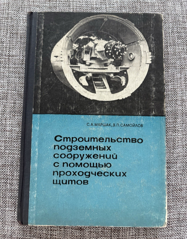Строительство подземных сооружений 1967 Construction of underground structures