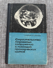 Строительство подземных сооружений 1967 Construction of underground structures