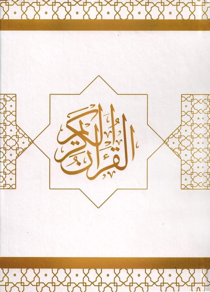 Holy Quran – White Cover – 5.5 x 8 in – Hardcover – Arabic