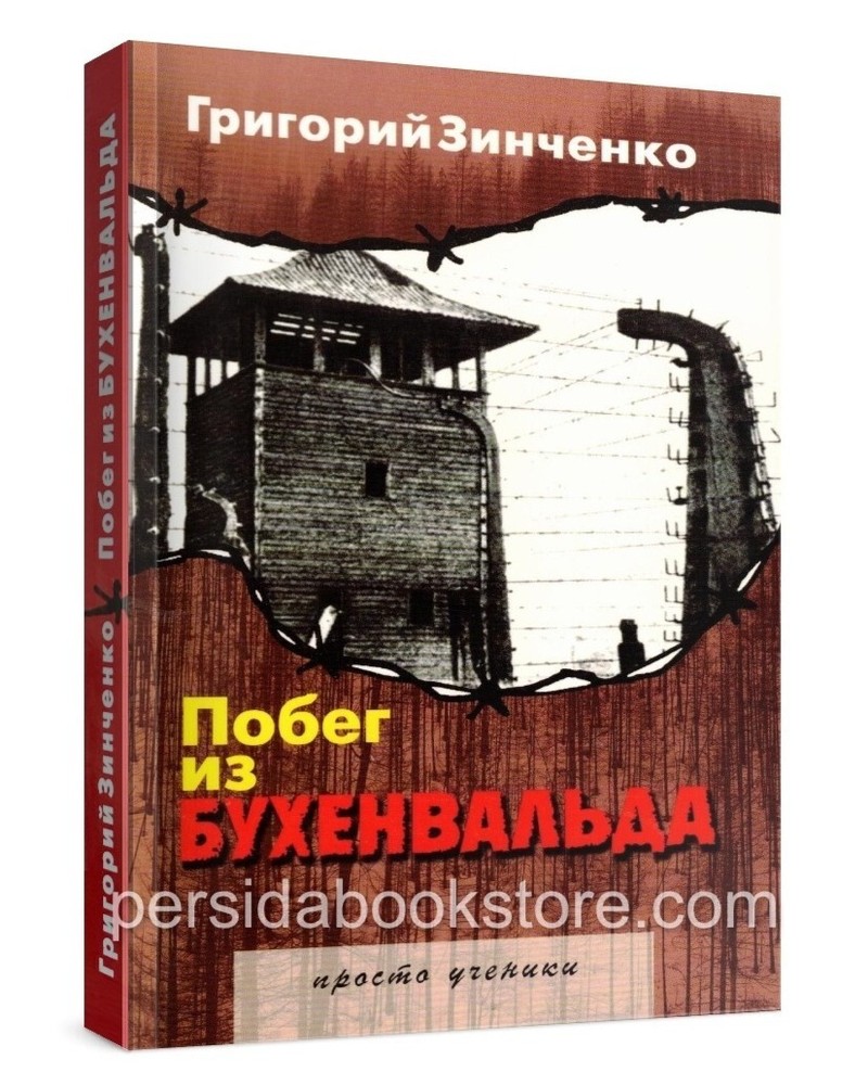 Russian book (Bible) Побег из Бухенвальда. Григорий Зинченко
