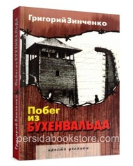 Russian book (Bible) Побег из Бухенвальда. Григорий Зинченко