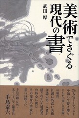 Japan NEW Exploring Contemporary Calligraphy Through Art 332 Pages Book