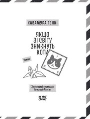 Ukrainian book ЩОС Якщо зі світу зникнуть коти Кавамура Ґенкі Genki Kawamura 26