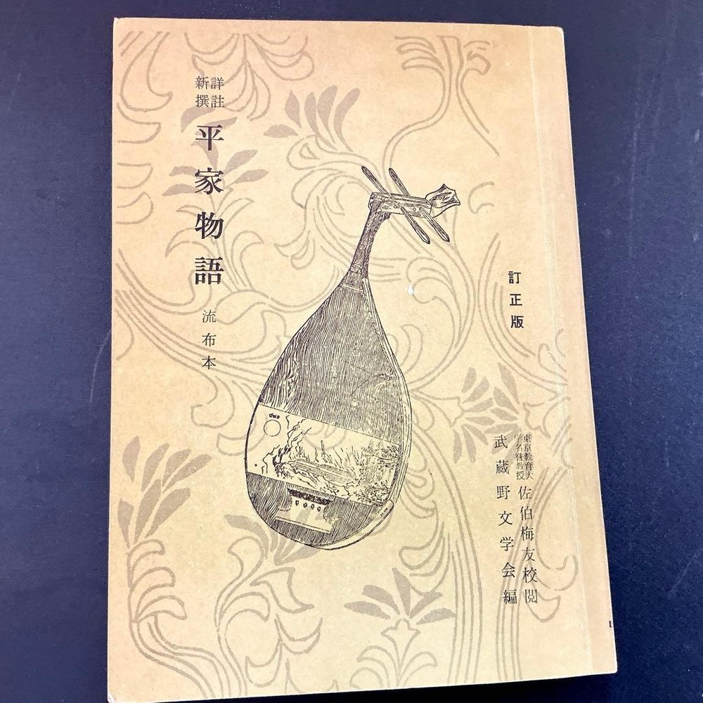 The Tale of the Heike, Revised in the Showa Era, Circulated Edition, 197 #QY55O0