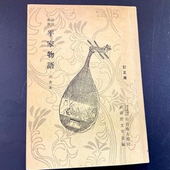 The Tale of the Heike, Revised in the Showa Era, Circulated Edition, 197 #QY55O0