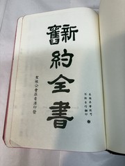 Vintage 1970 Chinese Edition Bible Hong Kong “Shen” Edition Kuoyü Mandarin