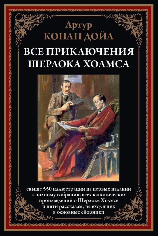 Все приключения Шерлока Холмса (свыше 550 илл.)