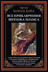 Все приключения Шерлока Холмса (свыше 550 илл.)