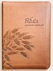 Ukrainian Bible, middle size 6″ x 8” Zipper, Indexes. Біблія Сучасний переклад