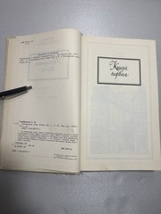 Галина Серебрякова «Похищение огня» Роман о Карле Марксе 1990