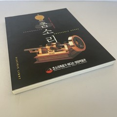 Charmsori Gramophone & Edison Science Museum Catalog Book 2013 Gangneung Korea