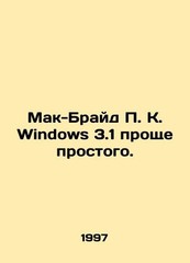 McBride K. Windows 3.1 is simpler than simple. In Russian /Mak-Brayd K. Windows