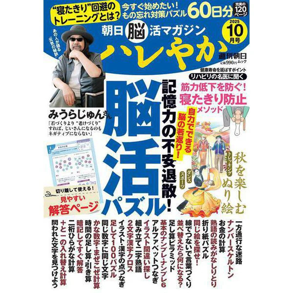 Hareyaka 2025 Oct Issue Weekly Asahi Brain Life Magazine Excellent For Ages 14+