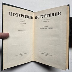 Иван Тургенев – Собрание сочинений в 12 томах (в 11 книгах) 1975-1979 Turgenev
