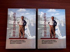 Chinese Biography Books: Xu Jiatun Hong Kong Memoirs 1 & 2 许家屯香港回忆录 (上、下) 联经出版