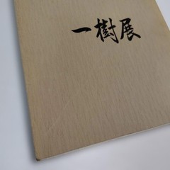 Kazuki Exhibition Bonsai Catalog 1980 84 Pots Japan Vintage 9.5×9.9in