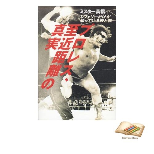 Book Pro Wrestling: The Up-Close Truth – What Only the Referee Knows Used