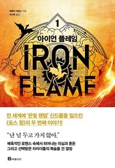 Fourth Wing & Iron Flame Set Rebecca Yarros (Korean) 포스 윙, 아이언 플레임 1-2, 레베카 야로스