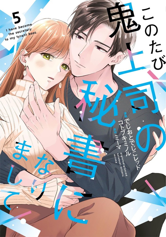 このたび鬼上司の秘書になりまして 5 (Only Lips comicsめちゃコミックオリジナル) (Paperback) (UK IMPORT)