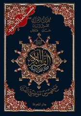 Tajweed Quran – Color Coded – Flexible Cover – Arabic Edition – QR – 4×5.5 in