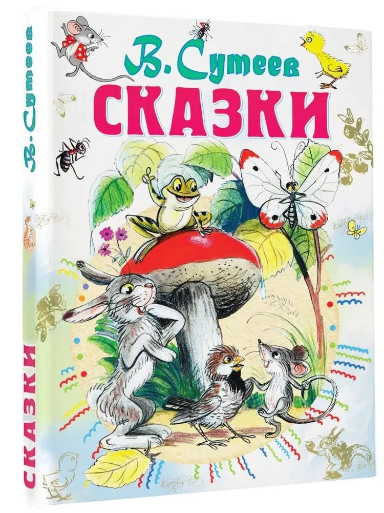 Сказки Сутеев Владимир Suteev Fairytales Book in Russian