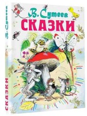 Сказки Сутеев Владимир Suteev Fairytales Book in Russian