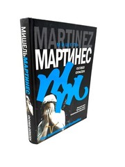 Особо опасен Мишель Мартинес Michele Martinez Most Wanted Bestseller Book