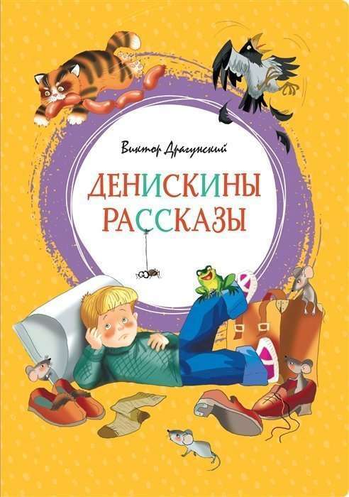 Денискины рассказы – ВИКТОР ДРАГУНСКИЙ