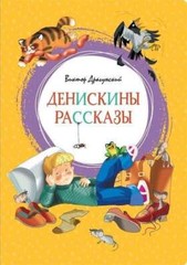 Денискины рассказы – ВИКТОР ДРАГУНСКИЙ