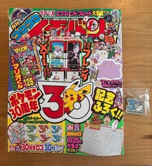 Unused Set Sale: CoroCoro Ichiban August & September Issues with Extras /