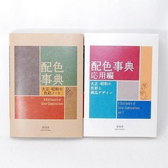 A Dictionary of Color Combinations Japanese Vol.1 & 2 Creative Books 2 Set