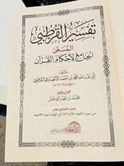 arabic islamic book quran Tafsir Qurtubi 10V تفسير القرطبي الجامع لأحكام القرآن