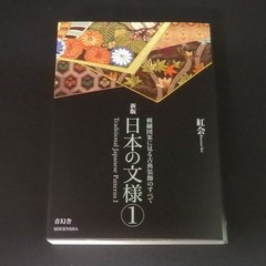 Traditional Japanese Patterns Book Vol.1 Vol.2 Set Kurenai-kai SEIGENSHA