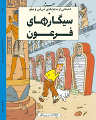 Cigars of the Pharaoh in Persian- Herge- Khosro Samiee- Universal Publications