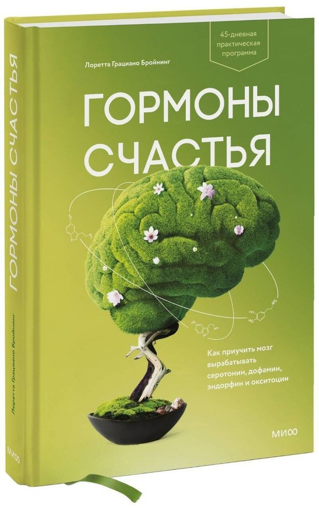 Гормоны счастья. Лоретта Бройнинг BOOK in RUS