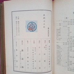 Jigoro Kano Judo Founder Book First Edition 1964 Bui Shobo 8.5 x 6.1 x 1.2 in