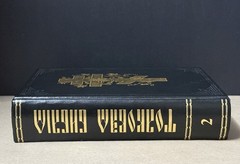 Толковая Библия Bible Talkovaja Hardcover Russian Orthodox Bible #2