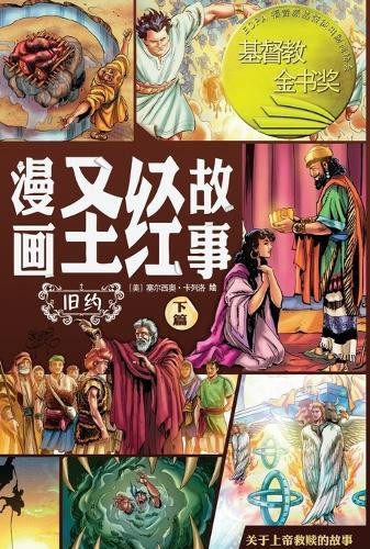 Sergio Cariello 漫画圣经故事 旧约下篇（简体中文版）The Action Bible The O (Paperback) (UK IMPORT)
