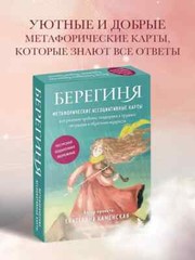 Берегиня. Метафорические ассоциативные карты для решения проблем